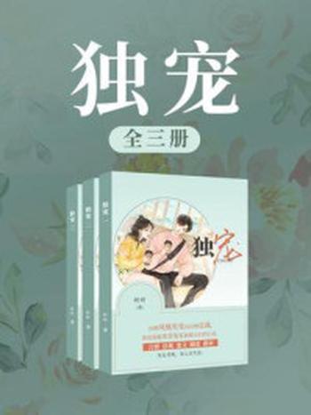 《独宠（全3册）》-叶叶