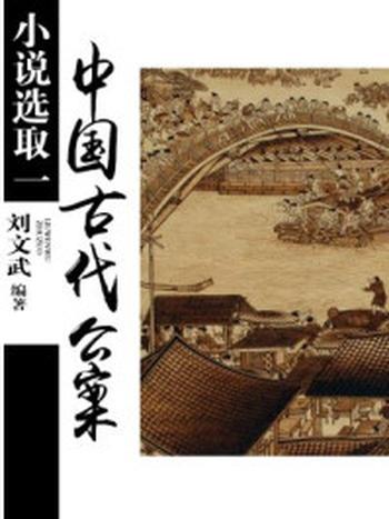 《中国古代公案小说选取（一）》-刘文武