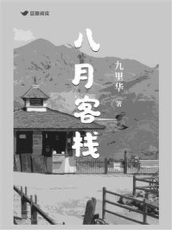 《八月客栈》-九里华