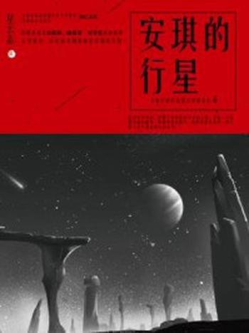 《星云志④安琪的行星》-全球华语科幻星云奖组委会