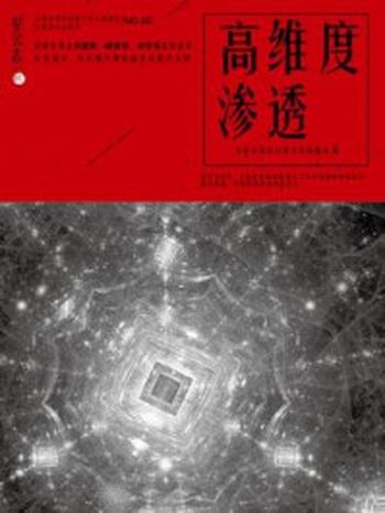 《星云志③高维度渗透》-全球华语科幻星云奖组委会