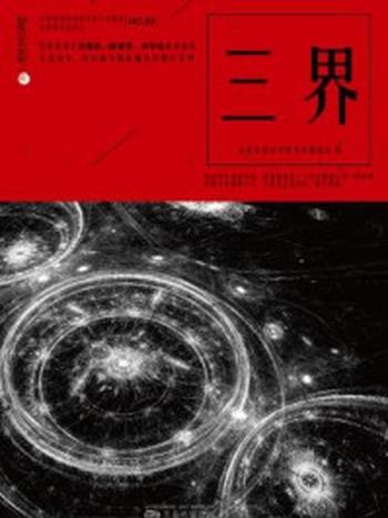 《星云志②三界》-全球华语科幻星云奖组委会