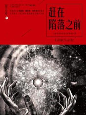 《星云志①赶在陷落之前》-全球华语科幻星云奖组委会