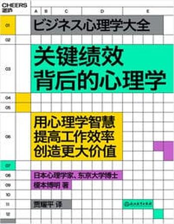 《关键绩效背后的心理学：用心理学智慧，提高工作效率，创造更大价值》