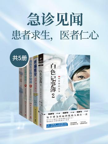 《急诊见闻：患者求生，医者仁心（套装共5册）》