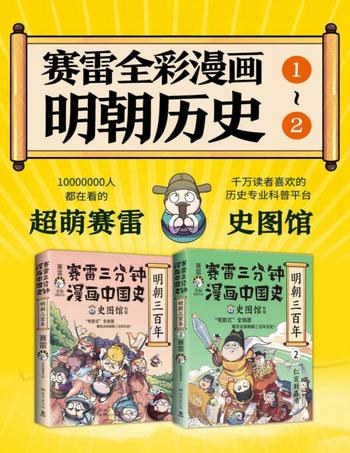 《赛雷三分钟漫画中国史.明朝三百年（共2册）》