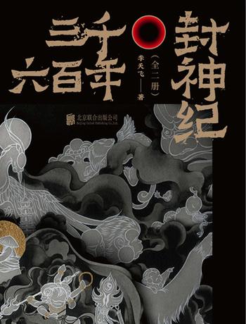 《三千六百年封神纪（全二册）》