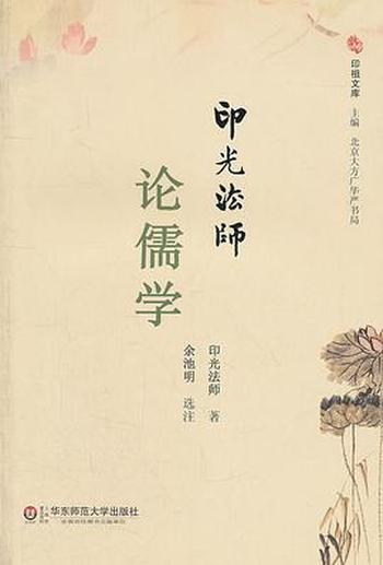 《印光大师论儒学 (印光法师)》