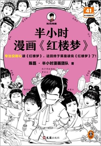 《半小时漫画红楼梦》陈磊