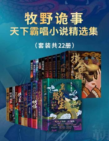 《牧野诡事天下霸唱小说精选集》[套装共22册]