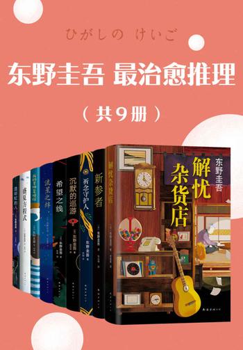 《东野圭吾最治愈推理》[共9册]