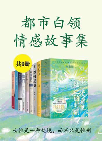 《都市白领情感故事集》[共9册]