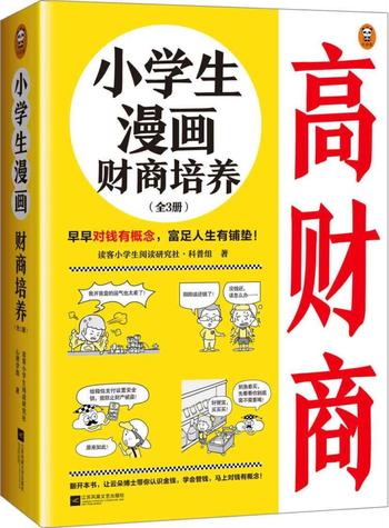 《小学生漫画财商培养》[全3册]