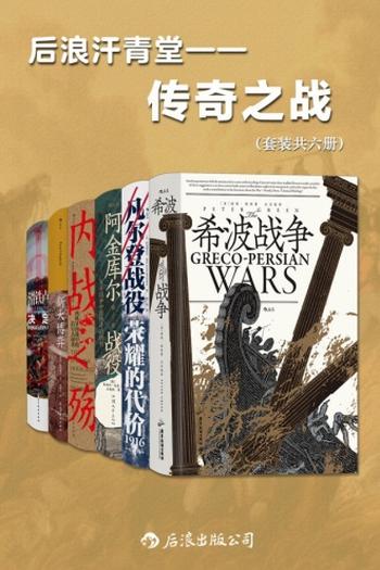 《后浪汗青堂•传奇之战》[套装共六册]