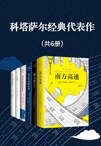 《科塔萨尔经典代表作》[共6册]