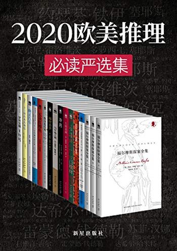 《2020欧美推理必读严选集》[套装共16册]