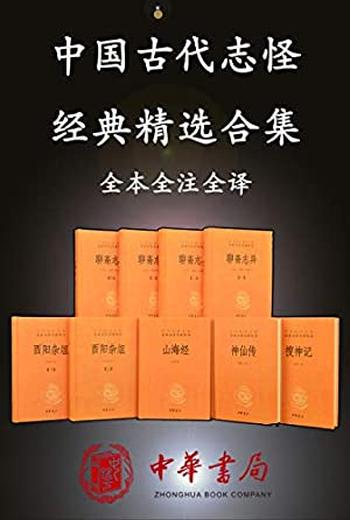 《中国古代志怪经典精选合集》[套装共9册]