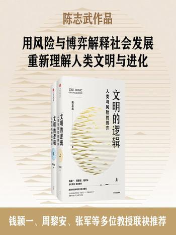 《文明的逻辑：人类与风险的博弈》[全2册]