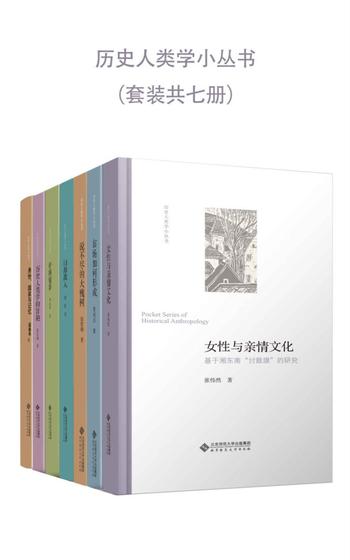 《历史人类学小丛书》[套装共7册]