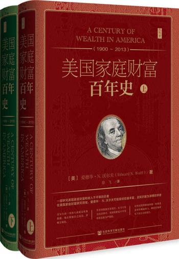 《美国家庭财富百年史1900~2013》[全2册]