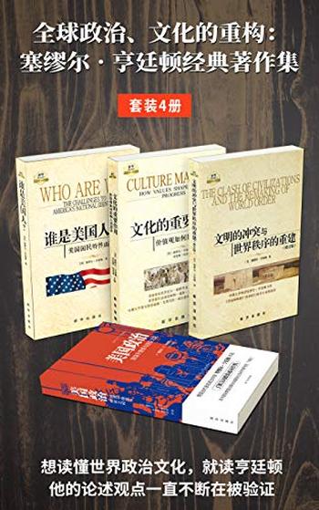 《全球政治、文化的重构》塞缪尔·亨廷顿经典著作集[套装4册]