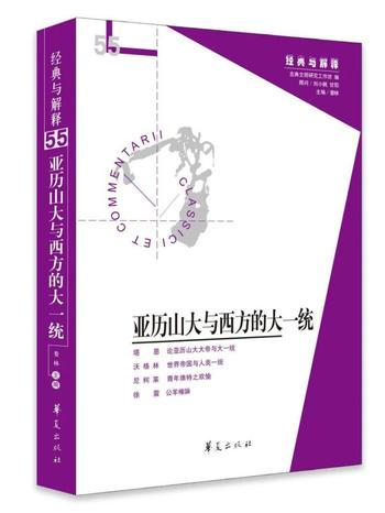 《亚历山大与西方的大一统》经典与解释辑刊·第55期