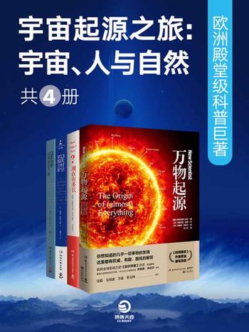 《宇宙起源之旅 》宇宙、人与自然 [共4册]