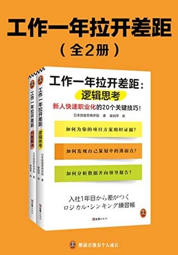 《工作一年拉开差距》[共两册]