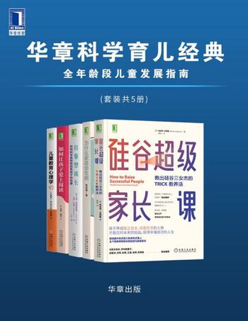 《华章科学育儿经典》全年龄段儿童发展指南[套装共5册]