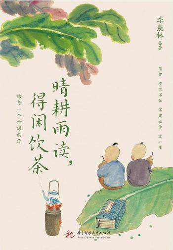 《晴耕雨读，得闲饮茶》季羡林