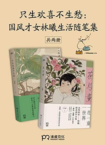 《国风才女林曦生活随笔集》[共2册]