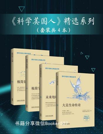 《科学美国人》精选系列(套装共4本)