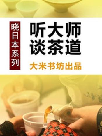 《晓日本系列之二：听大师谈茶道》-大米书坊