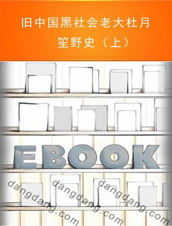 《旧中国黑社会老大杜月笙野史（上）》-读书堂