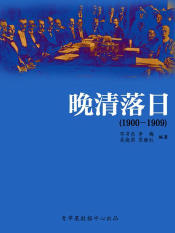 《晚清落日(1900-1909)(中国历史大事详解)》-邓书杰 李 梅 吴晓莉 苏继红 编著