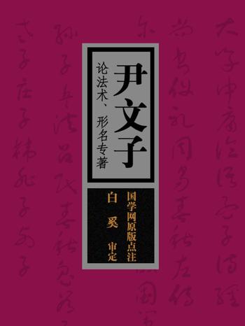 《尹文子：论法术、形名专著(国学网原版点注，白奚审定)》-“战国·尹文,赵敏俐，尹小林主编”