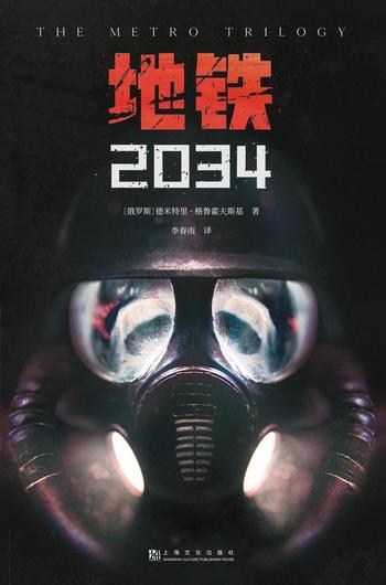 《地铁2034》-(俄罗斯)德米特里·格鲁霍夫斯基著;李春雨译