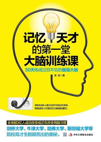 《记忆天才的第一堂大脑训练课：30天练成过目不忘的最强大脑》-安尼