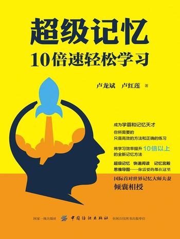 《超级记忆：10倍速轻松学习》-卢龙斌,卢红莲