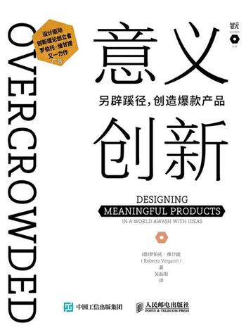 《意义创新：另辟蹊径，创造爆款产品》-（意）罗伯托·维甘提（Roberto Verganti）