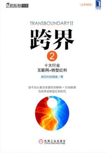 《跨界2:十大行业互联网+转型红利》-腾讯科技频道