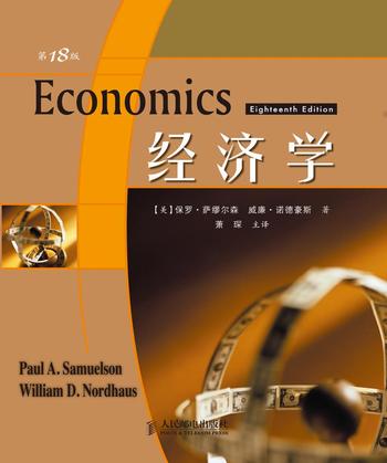 《经济学:第18版(翻译版)》-〔美〕保罗·萨缪尔森、威廉·诺德豪斯著