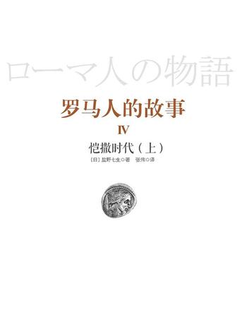 《罗马人的故事4：恺撒时代（上）》-（日）盐野七生