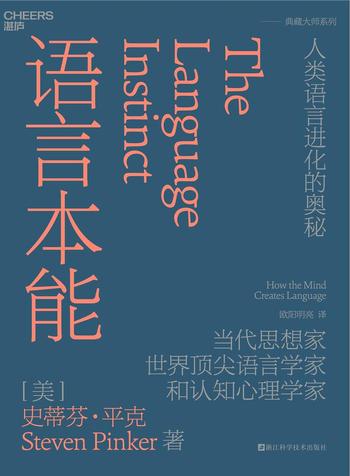 《语言本能:人类语言进化的奥秘》-[美] 史蒂芬·平克(Steven Pinker)