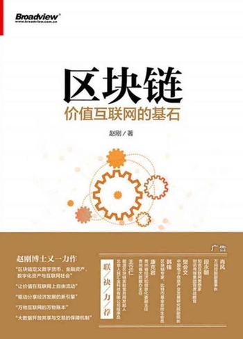 《区块链：价值互联网的基石》-赵刚