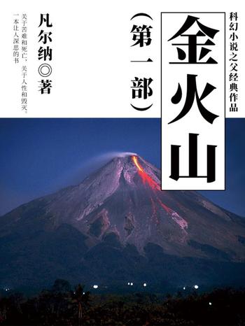 《凡尔纳经典作品：金火山(第一部)》-凡尔纳