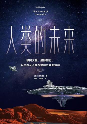 《人类的未来 : 移民火星、星际旅行、永生以及人类在地球之外的命运》