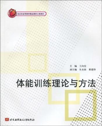 《体能训练理论与方法 : 体能训练理论与方法》