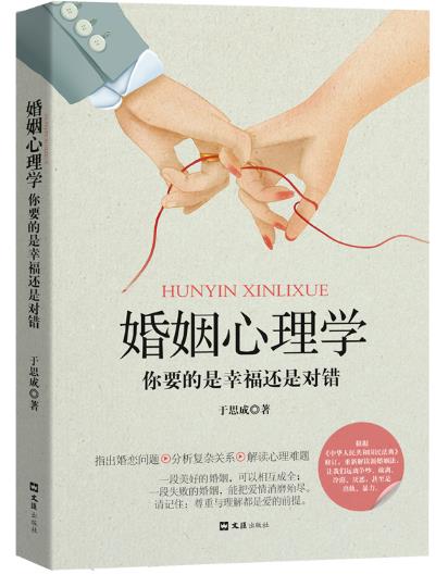 《婚姻心理学：你要的是幸福还是对错》