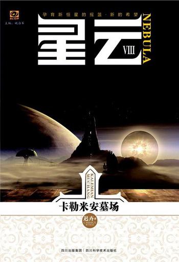 《星云Ⅷ：卡勒米安墓场 : 星云八》